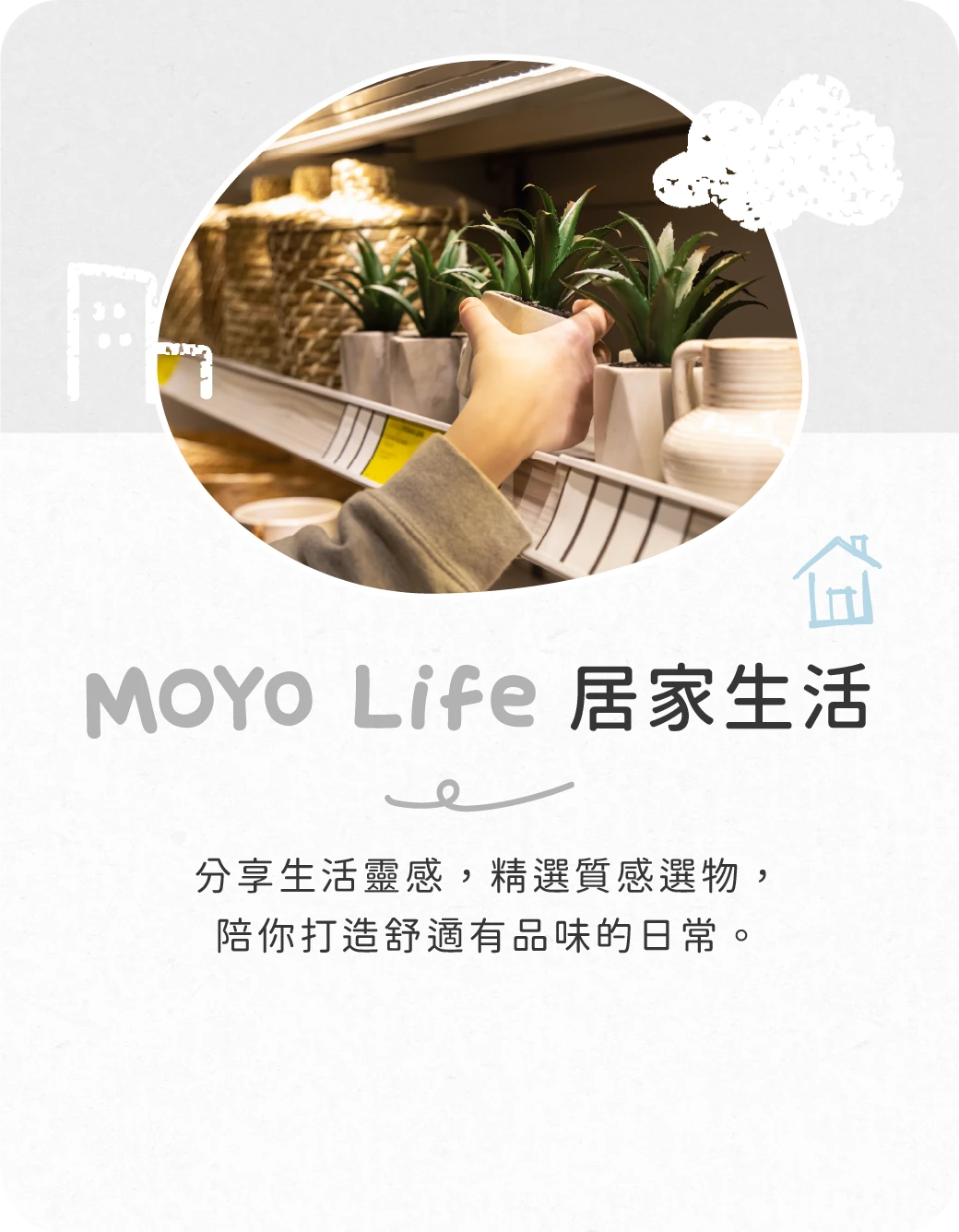MOYO Life 居家生活